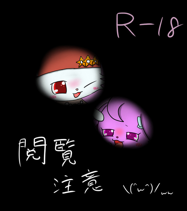 初R-18
