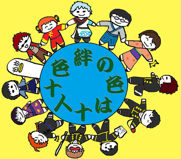 絆の色は十人十色