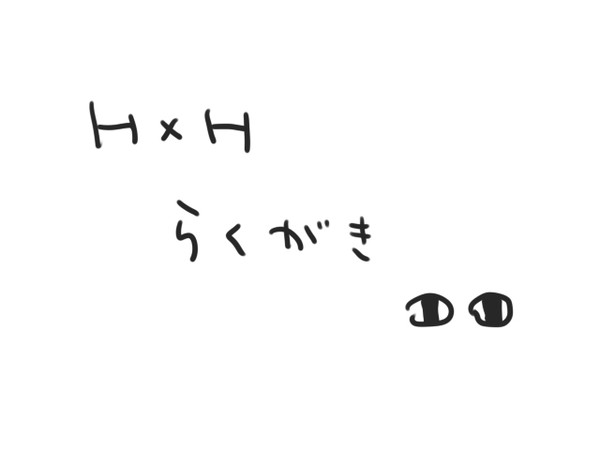 ハンタハンタ