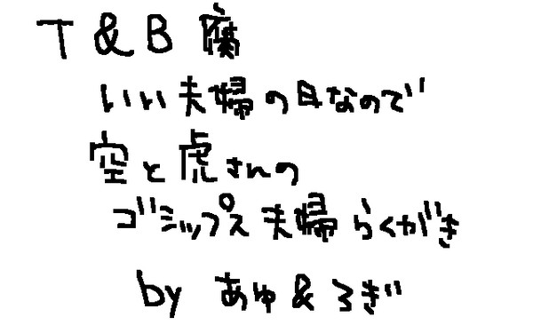 【T&B腐】いい夫婦の日なので【空虎/虎空】