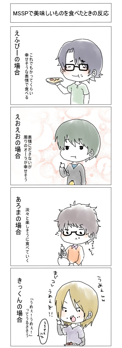 MSSPで美味しいものを食べた時の反応