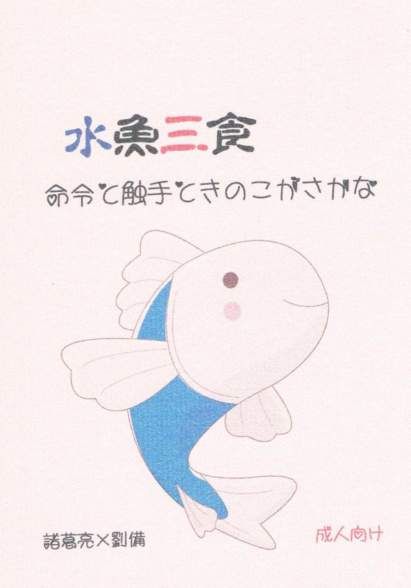 【交地新刊】諸葛亮×劉備　水魚三食【腐向け】