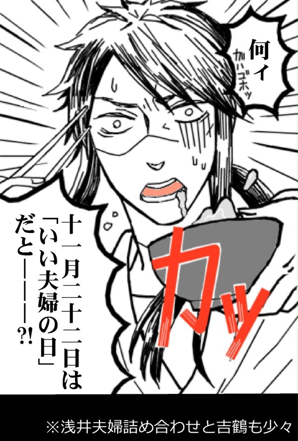 いい夫婦の日だったので浅井夫婦ログとオマケで吉鶴詰め