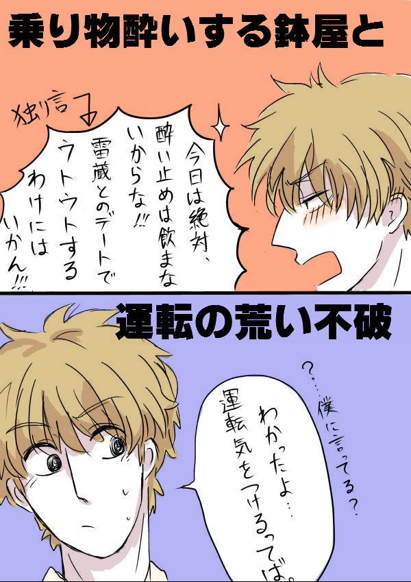 鉢屋と久々知の乗り物酔い