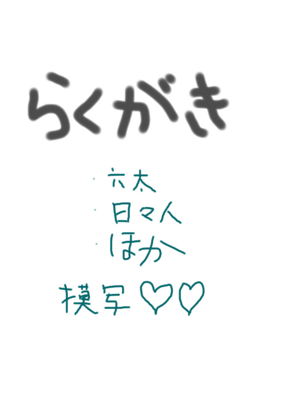 宇宙兄弟らくがき詰め~模写中心~