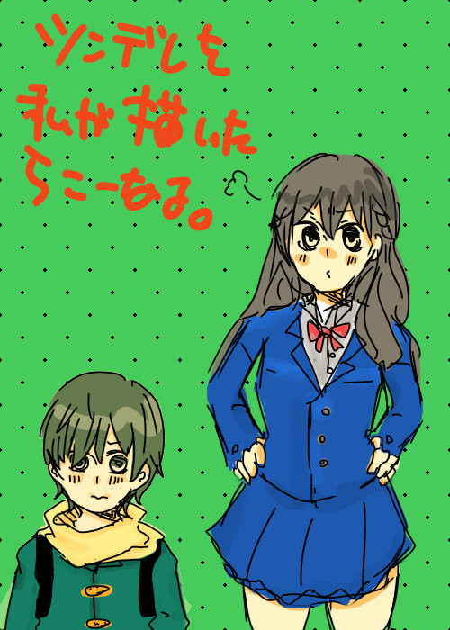 ツンデレを私が描くとこうなる