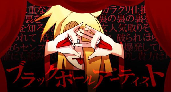 ブラックホールアーティスト