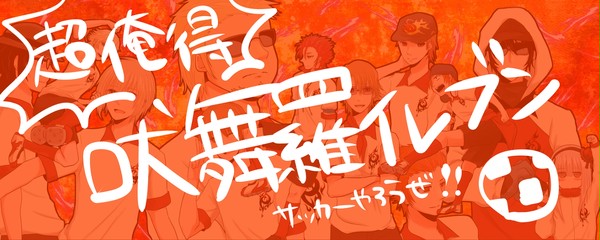 吠舞羅イレブン