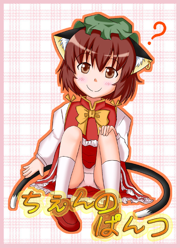 ちぇんのぱんつ