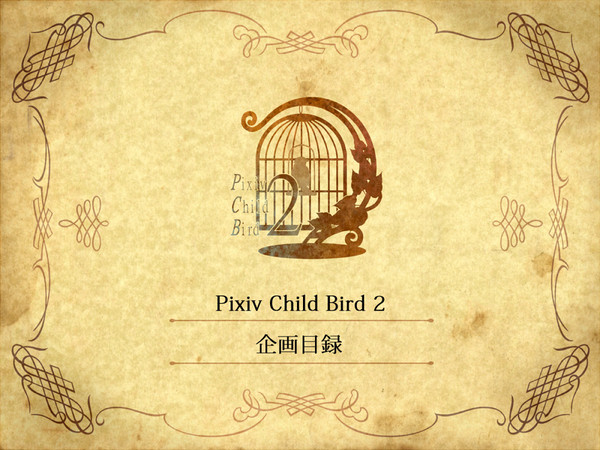 【交流企画】 Pixiv Child Bird2 【P-CB2】