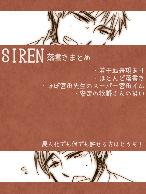 SIRENまとめ３