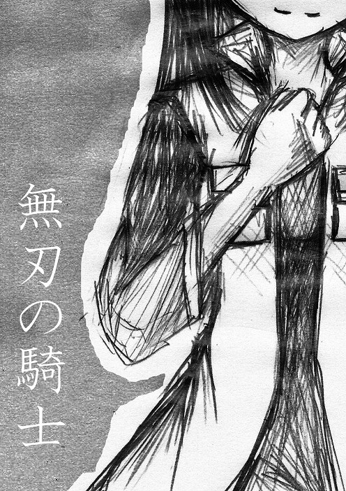 無刃の騎士の表紙