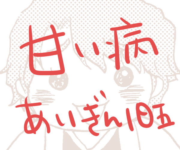 BLEACH 　甘い病(藍ギン)
