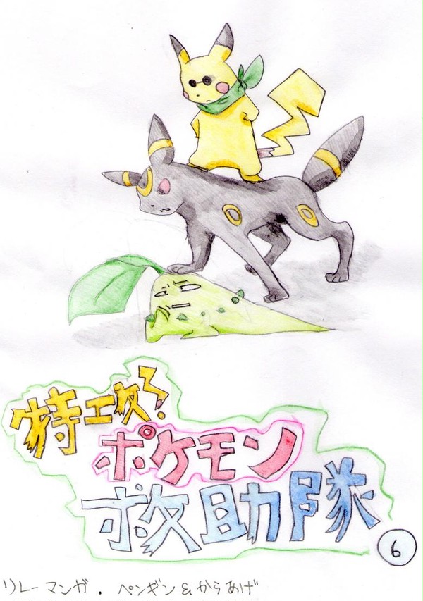 ポケモン救助隊[リレー漫画]6