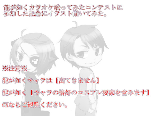龍が如くカラオケ歌ってみたコンテストに参加した記念に