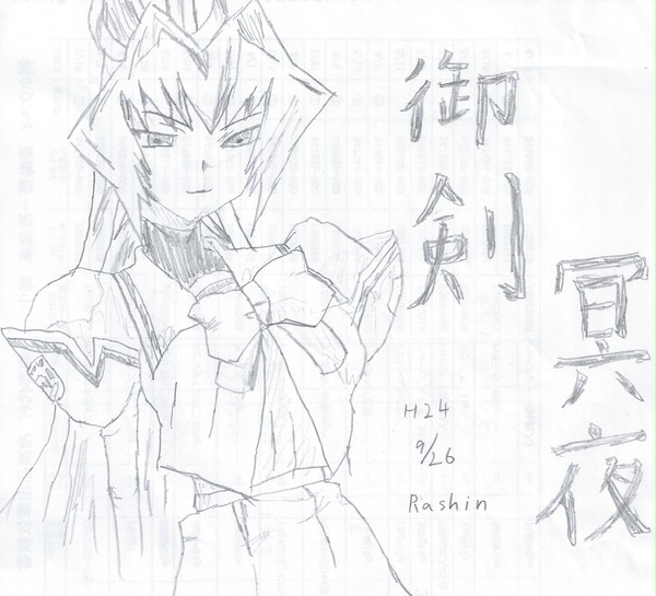 御剣 冥夜