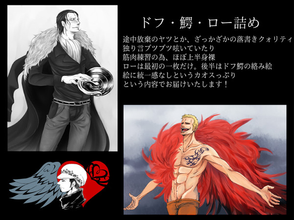 ドフ・鰐・ロー詰め【腐向】