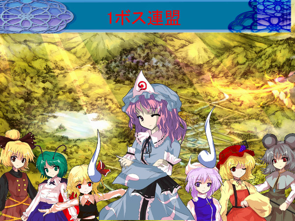 1ボス連盟
