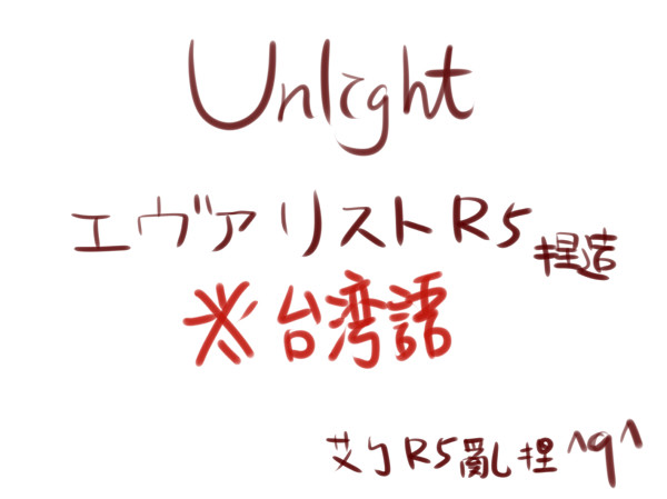 エヴァリストR5妄想
