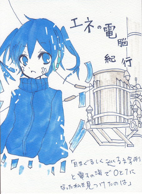 エネの電脳紀行