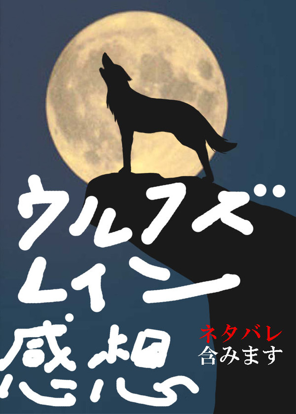 ウルフズレイン感想