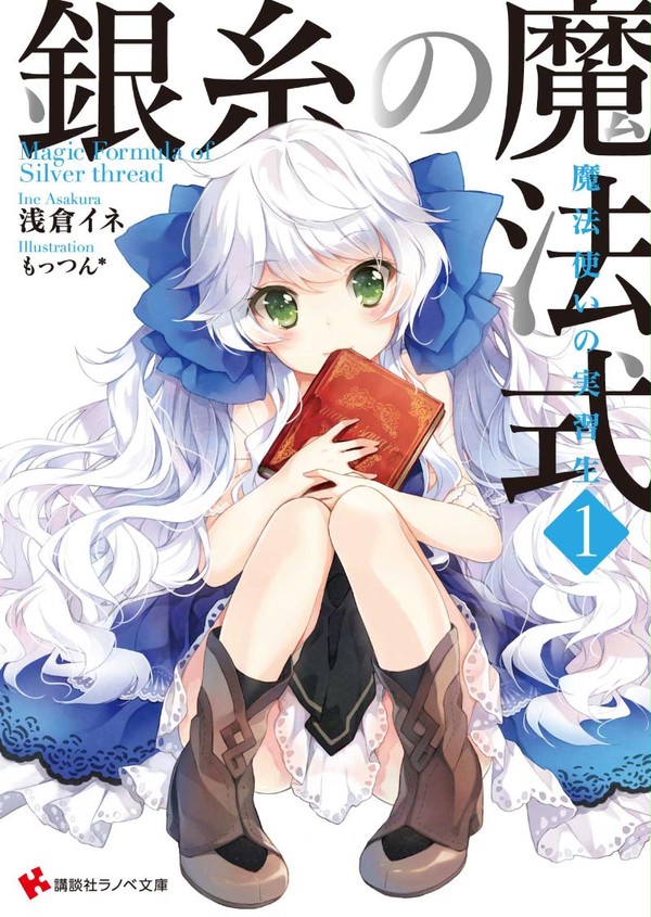 11月30日発売◆銀糸の魔法式1〜魔法使いの実習生〜