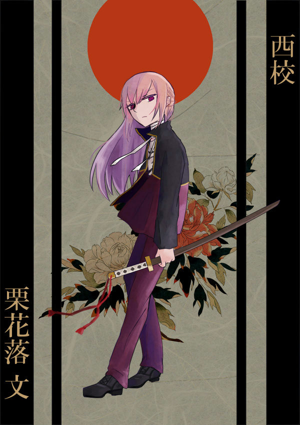 【セキガク】栗花落 文【西校】