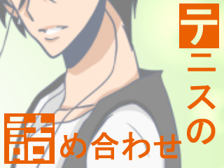 テニス詰め