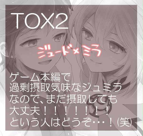 【TOX2】ジュミラ