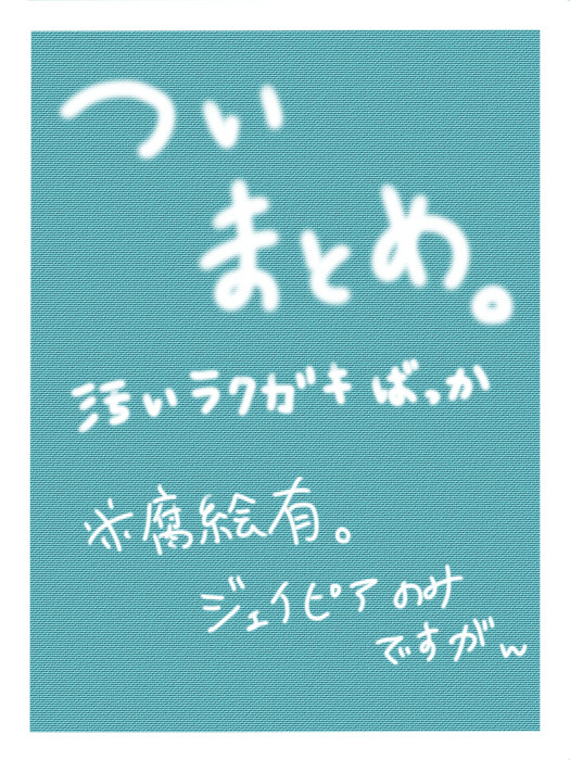 ついまとめ
