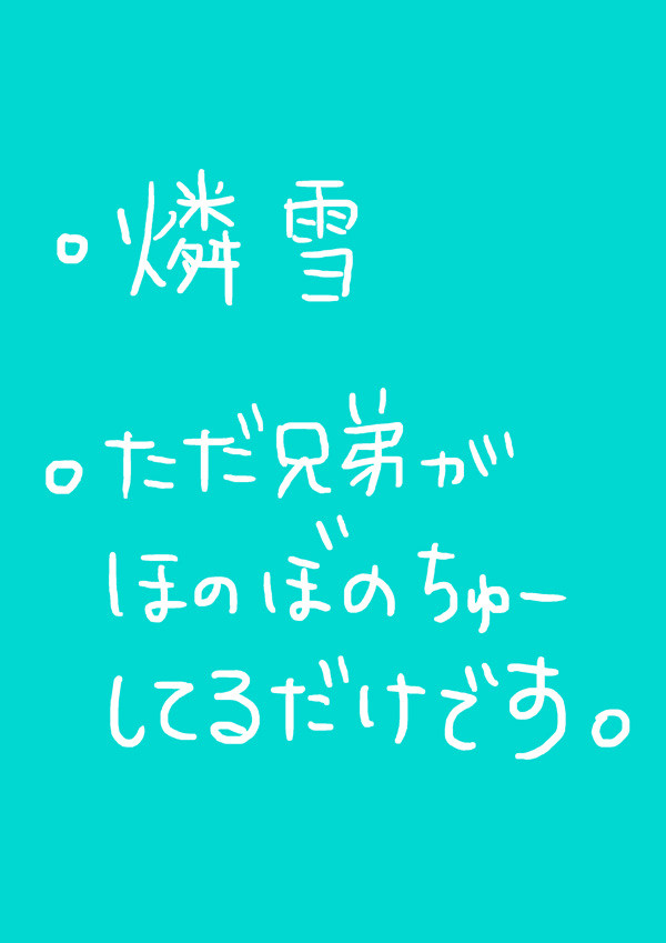 【腐】兄さんの日（のはずだった）【燐雪】