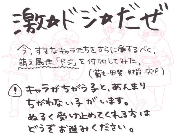 激ドジだぜ
