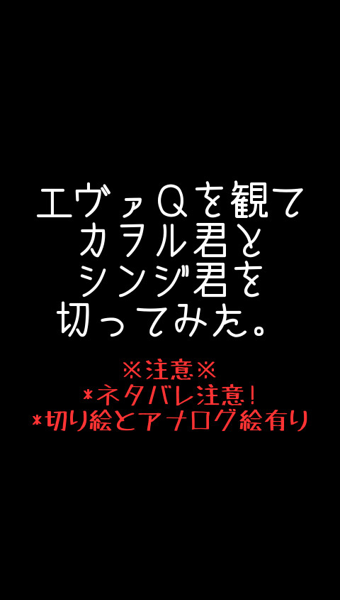 エヴァＱを見てカヲル君とシンジ君を切ってみた