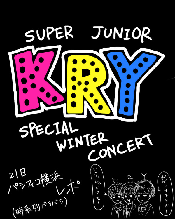 KRYコン@パシフィコ横浜【121121】