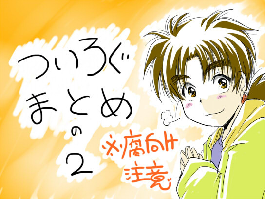 【腐向け】ついったーろぐまとめの２