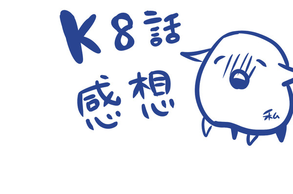K８話感想（ネタばれ注意）