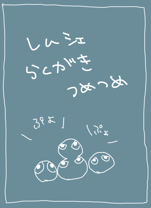 レムシェらくがきつめあわせ