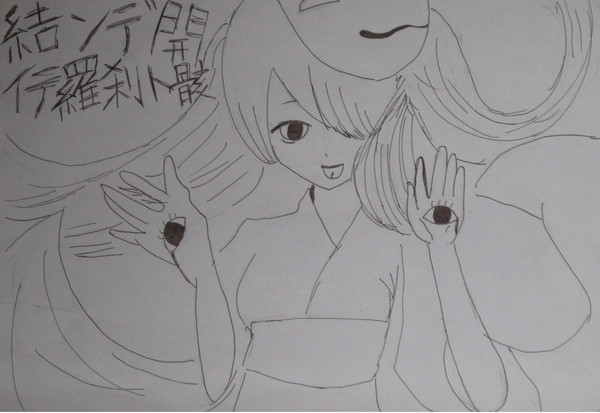 結ンデ開イテ羅刹ト骸