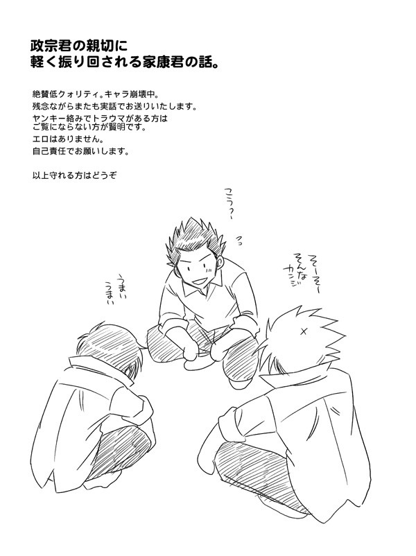 政宗君の親切に軽く振り回される家康君の話。