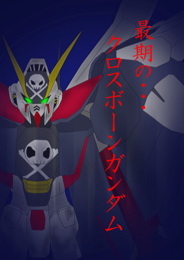 最期のクロスボーンガンダム