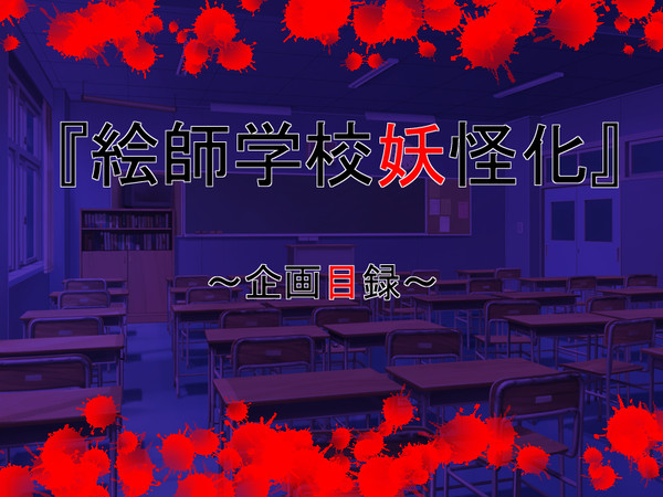 『絵師学校妖怪化』　【目録&キャラシ】