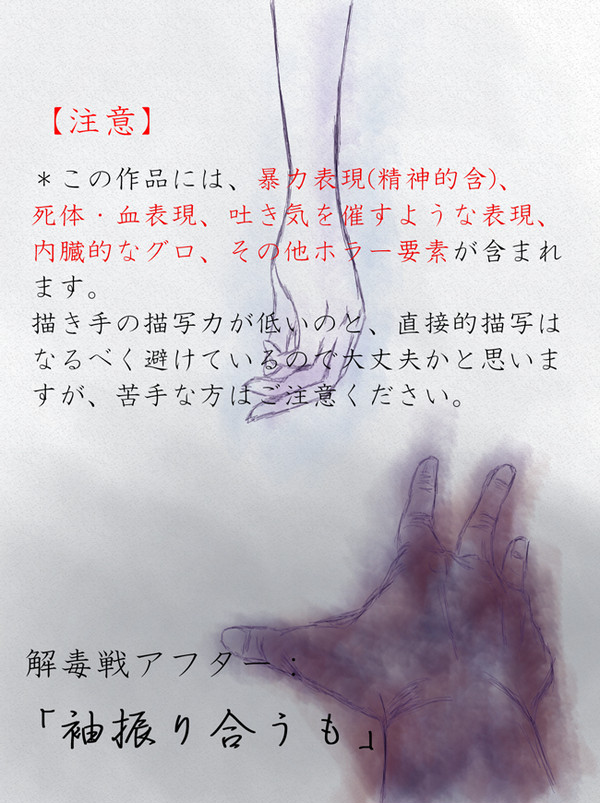 【部殺。】袖振り合うも【解毒戦後】