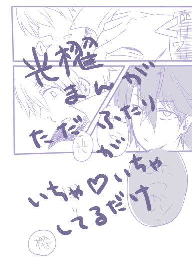 光櫂ちゃんまじリア充