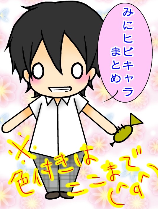 みにヒビキャラまとめ