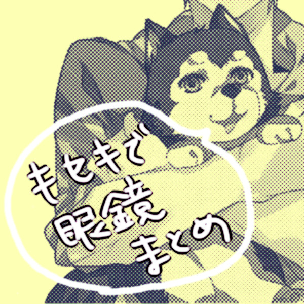 キセキで眼鏡ツイピクまとめ+α