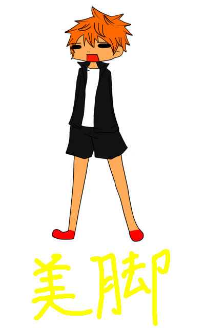 美脚