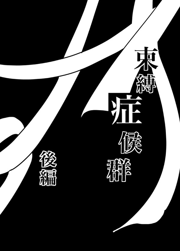 再UP/誕生日おめでとう企画！束縛症候群【後編】