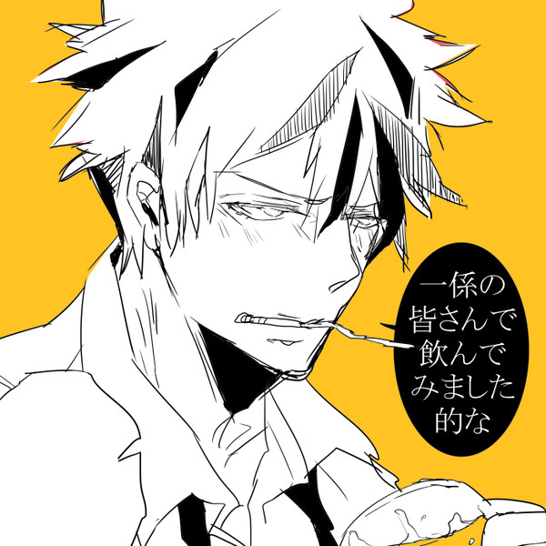 サイコパス一係飲み+α