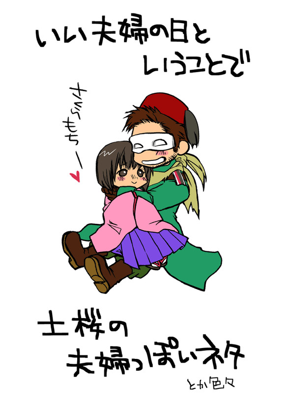 ど遅刻【土桜】いい夫婦の日1122