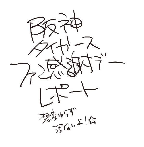 【阪神】ファン感謝デー【レポ】